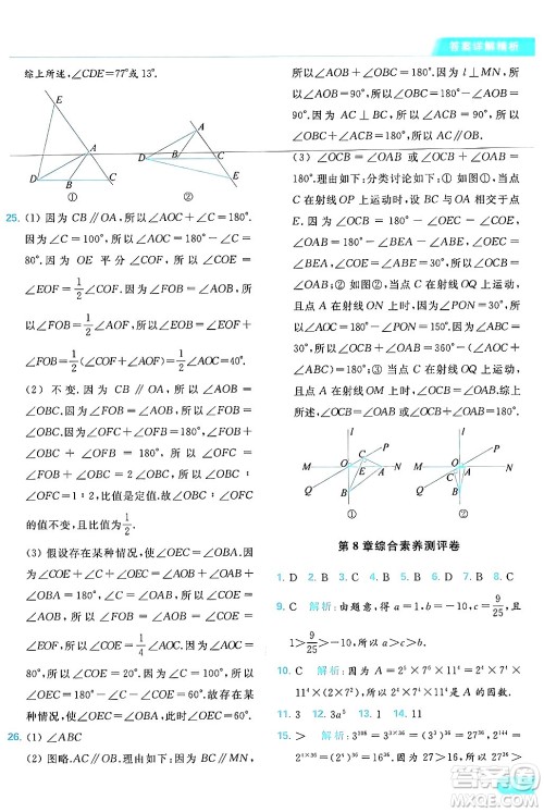 北京教育出版社2024年春亮点给力提优课时作业本七年级数学下册苏科版答案 北京教育出版社2024年春亮点给力提优课时作业本七年级数学下册苏科版答案