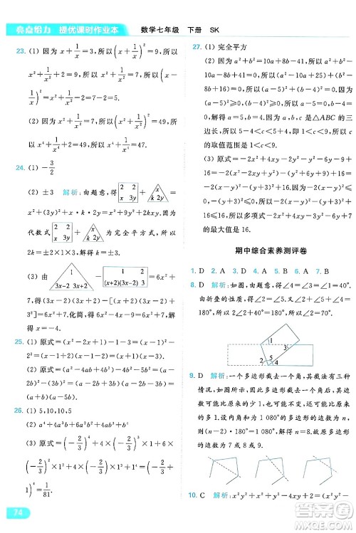 北京教育出版社2024年春亮点给力提优课时作业本七年级数学下册苏科版答案 北京教育出版社2024年春亮点给力提优课时作业本七年级数学下册苏科版答案