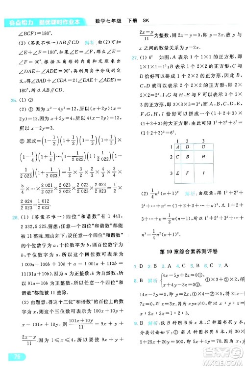 北京教育出版社2024年春亮点给力提优课时作业本七年级数学下册苏科版答案 北京教育出版社2024年春亮点给力提优课时作业本七年级数学下册苏科版答案