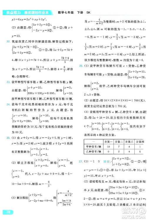 北京教育出版社2024年春亮点给力提优课时作业本七年级数学下册苏科版答案 北京教育出版社2024年春亮点给力提优课时作业本七年级数学下册苏科版答案