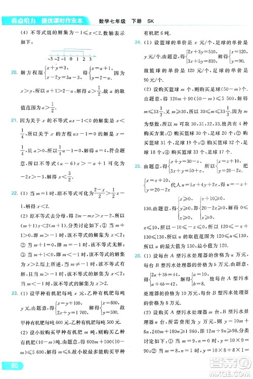 北京教育出版社2024年春亮点给力提优课时作业本七年级数学下册苏科版答案 北京教育出版社2024年春亮点给力提优课时作业本七年级数学下册苏科版答案