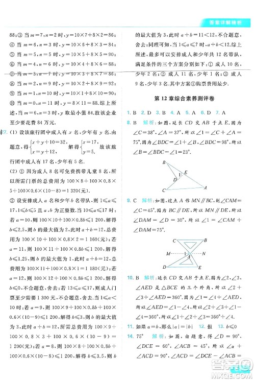 北京教育出版社2024年春亮点给力提优课时作业本七年级数学下册苏科版答案 北京教育出版社2024年春亮点给力提优课时作业本七年级数学下册苏科版答案