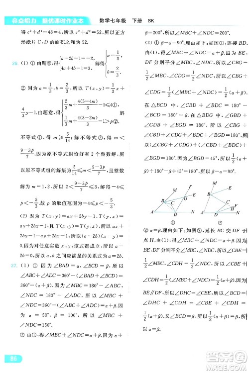北京教育出版社2024年春亮点给力提优课时作业本七年级数学下册苏科版答案 北京教育出版社2024年春亮点给力提优课时作业本七年级数学下册苏科版答案