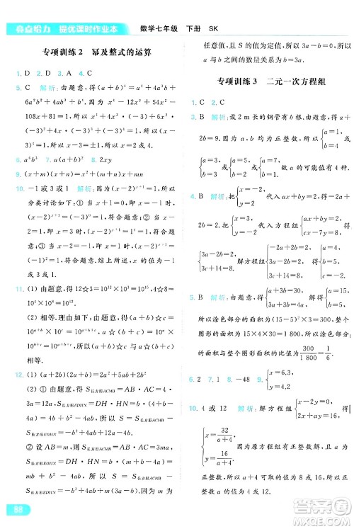 北京教育出版社2024年春亮点给力提优课时作业本七年级数学下册苏科版答案 北京教育出版社2024年春亮点给力提优课时作业本七年级数学下册苏科版答案