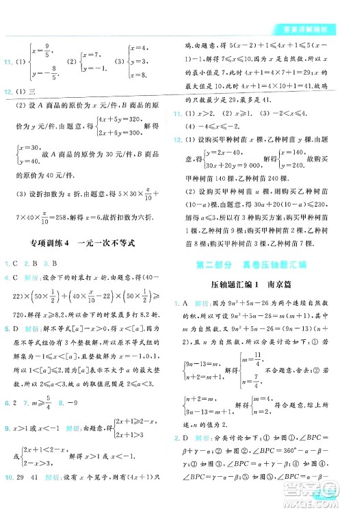 北京教育出版社2024年春亮点给力提优课时作业本七年级数学下册苏科版答案 北京教育出版社2024年春亮点给力提优课时作业本七年级数学下册苏科版答案
