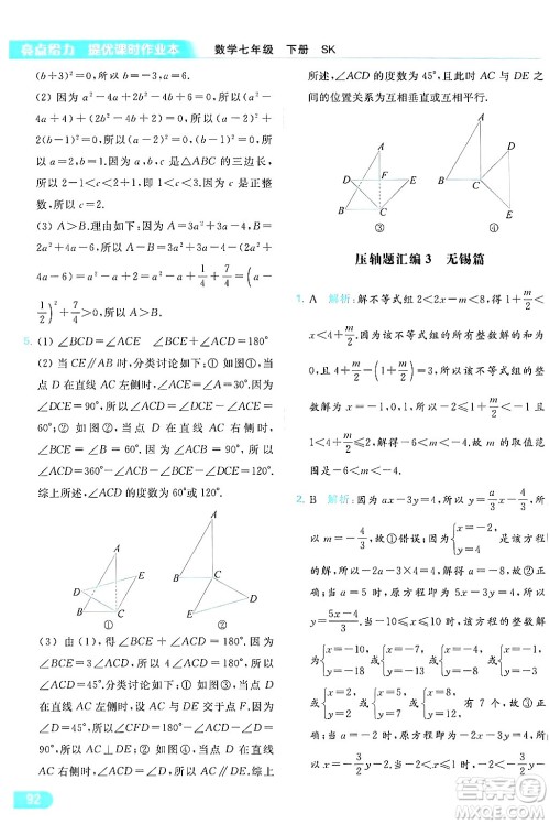 北京教育出版社2024年春亮点给力提优课时作业本七年级数学下册苏科版答案 北京教育出版社2024年春亮点给力提优课时作业本七年级数学下册苏科版答案