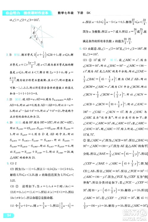 北京教育出版社2024年春亮点给力提优课时作业本七年级数学下册苏科版答案 北京教育出版社2024年春亮点给力提优课时作业本七年级数学下册苏科版答案