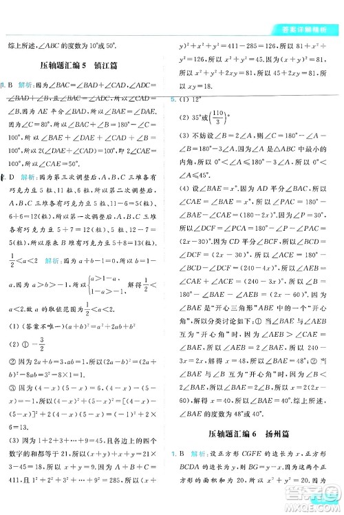 北京教育出版社2024年春亮点给力提优课时作业本七年级数学下册苏科版答案 北京教育出版社2024年春亮点给力提优课时作业本七年级数学下册苏科版答案