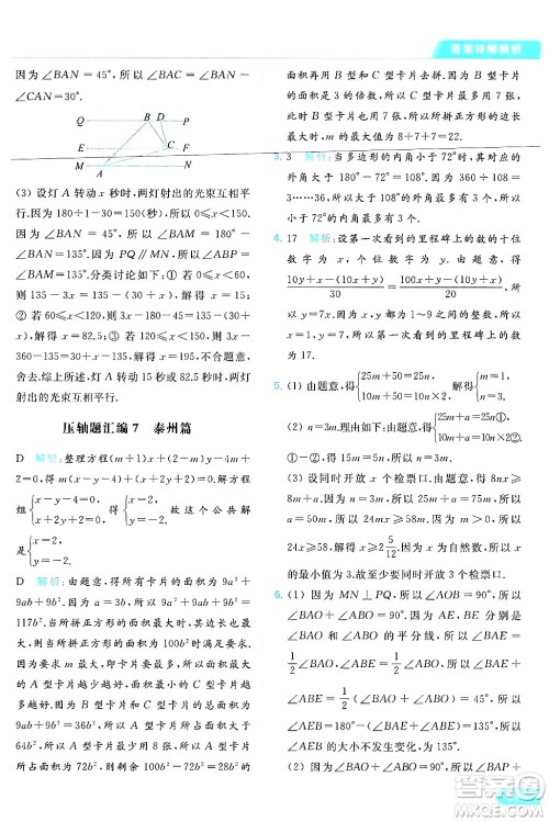 北京教育出版社2024年春亮点给力提优课时作业本七年级数学下册苏科版答案 北京教育出版社2024年春亮点给力提优课时作业本七年级数学下册苏科版答案