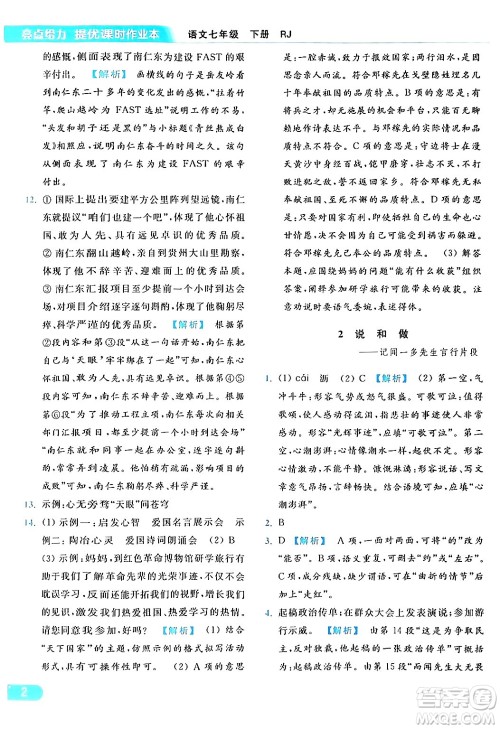 北京教育出版社2024年春亮点给力提优课时作业本七年级语文下册人教版答案 北京教育出版社2024年春亮点给力提优课时作业本七年级语文下册人教版答案