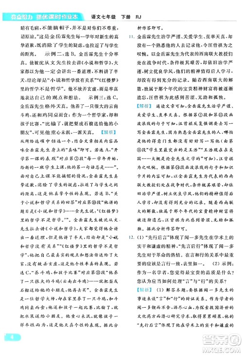 北京教育出版社2024年春亮点给力提优课时作业本七年级语文下册人教版答案 北京教育出版社2024年春亮点给力提优课时作业本七年级语文下册人教版答案
