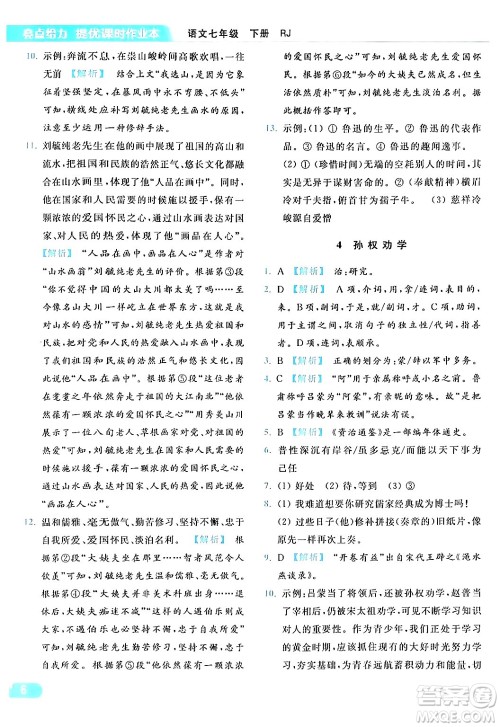 北京教育出版社2024年春亮点给力提优课时作业本七年级语文下册人教版答案 北京教育出版社2024年春亮点给力提优课时作业本七年级语文下册人教版答案