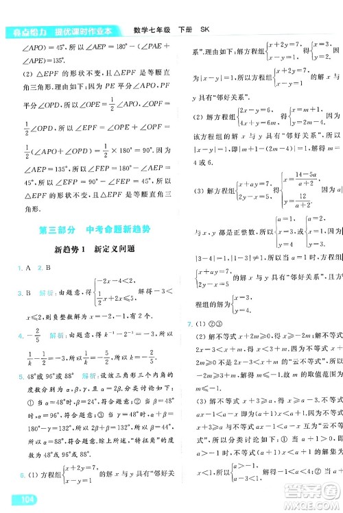 北京教育出版社2024年春亮点给力提优课时作业本七年级数学下册苏科版答案 北京教育出版社2024年春亮点给力提优课时作业本七年级数学下册苏科版答案