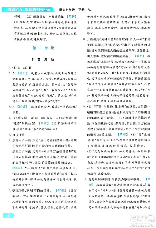 北京教育出版社2024年春亮点给力提优课时作业本七年级语文下册人教版答案 北京教育出版社2024年春亮点给力提优课时作业本七年级语文下册人教版答案