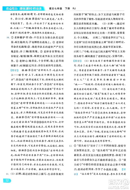 北京教育出版社2024年春亮点给力提优课时作业本七年级语文下册人教版答案 北京教育出版社2024年春亮点给力提优课时作业本七年级语文下册人教版答案