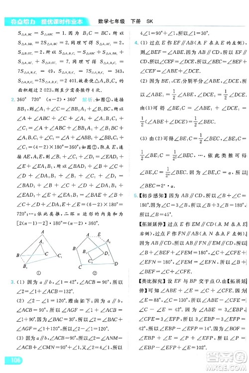 北京教育出版社2024年春亮点给力提优课时作业本七年级数学下册苏科版答案 北京教育出版社2024年春亮点给力提优课时作业本七年级数学下册苏科版答案