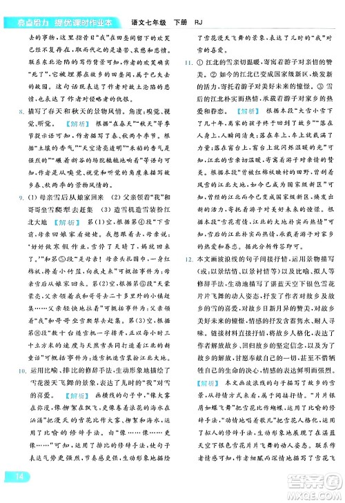 北京教育出版社2024年春亮点给力提优课时作业本七年级语文下册人教版答案 北京教育出版社2024年春亮点给力提优课时作业本七年级语文下册人教版答案