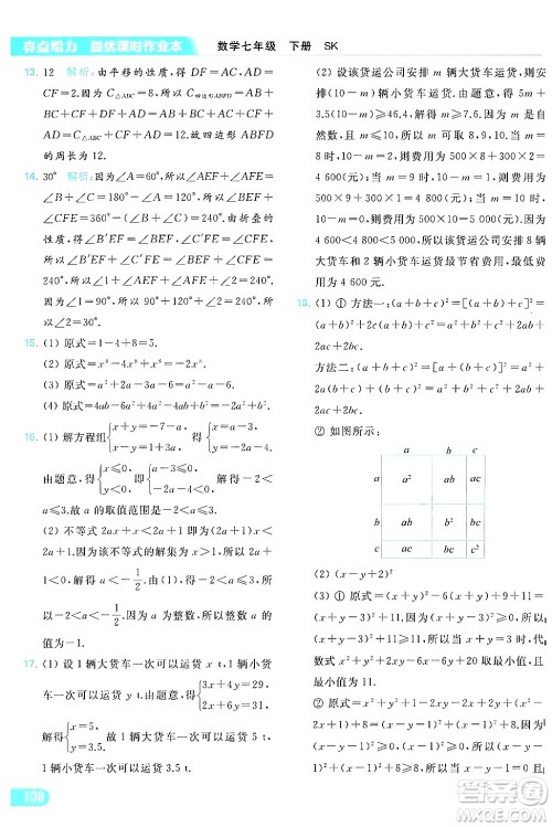 北京教育出版社2024年春亮点给力提优课时作业本七年级数学下册苏科版答案 北京教育出版社2024年春亮点给力提优课时作业本七年级数学下册苏科版答案