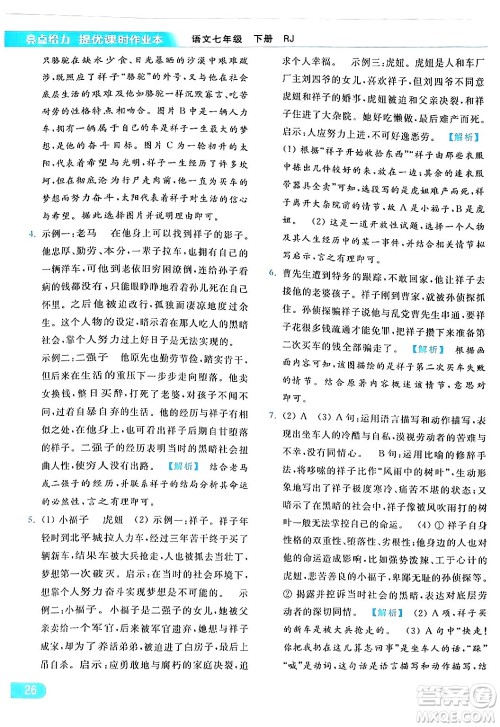 北京教育出版社2024年春亮点给力提优课时作业本七年级语文下册人教版答案 北京教育出版社2024年春亮点给力提优课时作业本七年级语文下册人教版答案