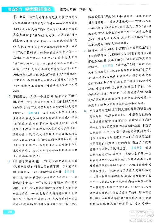 北京教育出版社2024年春亮点给力提优课时作业本七年级语文下册人教版答案 北京教育出版社2024年春亮点给力提优课时作业本七年级语文下册人教版答案