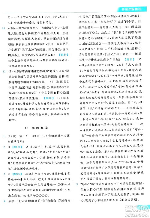 北京教育出版社2024年春亮点给力提优课时作业本七年级语文下册人教版答案 北京教育出版社2024年春亮点给力提优课时作业本七年级语文下册人教版答案