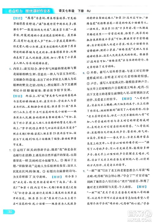 北京教育出版社2024年春亮点给力提优课时作业本七年级语文下册人教版答案 北京教育出版社2024年春亮点给力提优课时作业本七年级语文下册人教版答案