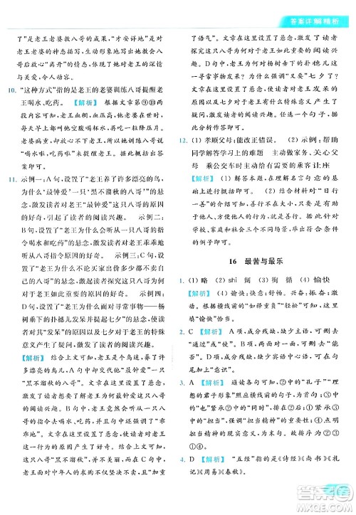 北京教育出版社2024年春亮点给力提优课时作业本七年级语文下册人教版答案 北京教育出版社2024年春亮点给力提优课时作业本七年级语文下册人教版答案
