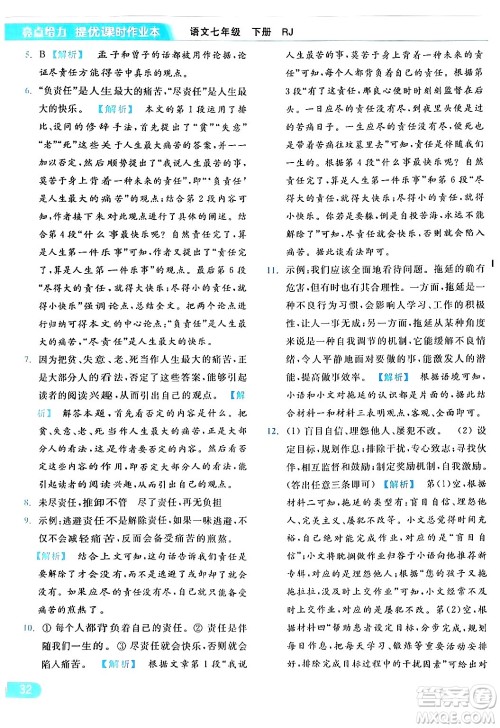 北京教育出版社2024年春亮点给力提优课时作业本七年级语文下册人教版答案 北京教育出版社2024年春亮点给力提优课时作业本七年级语文下册人教版答案