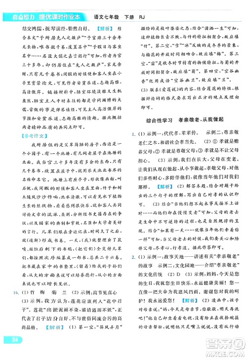 北京教育出版社2024年春亮点给力提优课时作业本七年级语文下册人教版答案 北京教育出版社2024年春亮点给力提优课时作业本七年级语文下册人教版答案