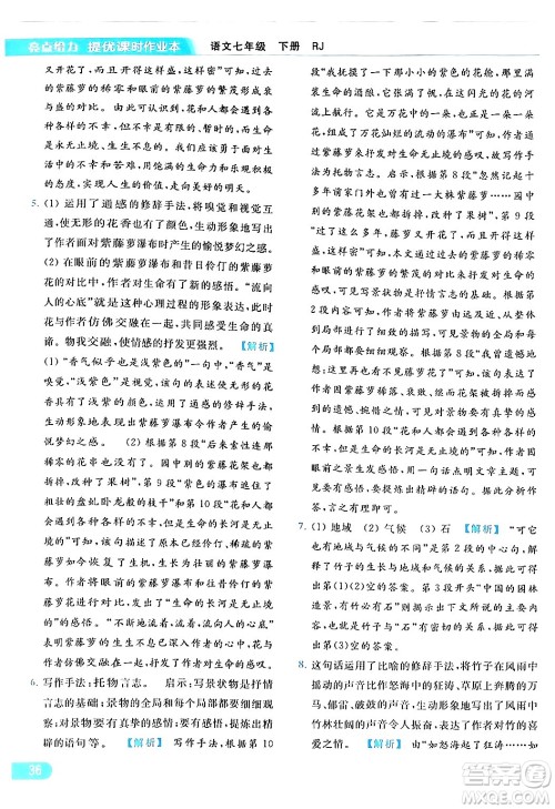 北京教育出版社2024年春亮点给力提优课时作业本七年级语文下册人教版答案 北京教育出版社2024年春亮点给力提优课时作业本七年级语文下册人教版答案