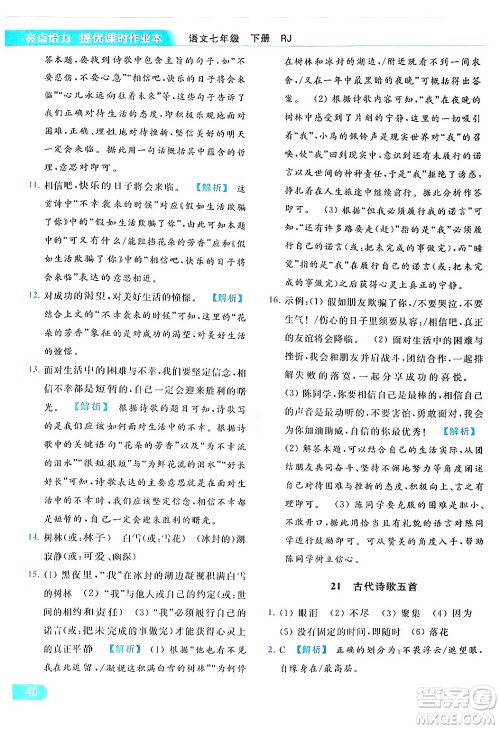 北京教育出版社2024年春亮点给力提优课时作业本七年级语文下册人教版答案 北京教育出版社2024年春亮点给力提优课时作业本七年级语文下册人教版答案