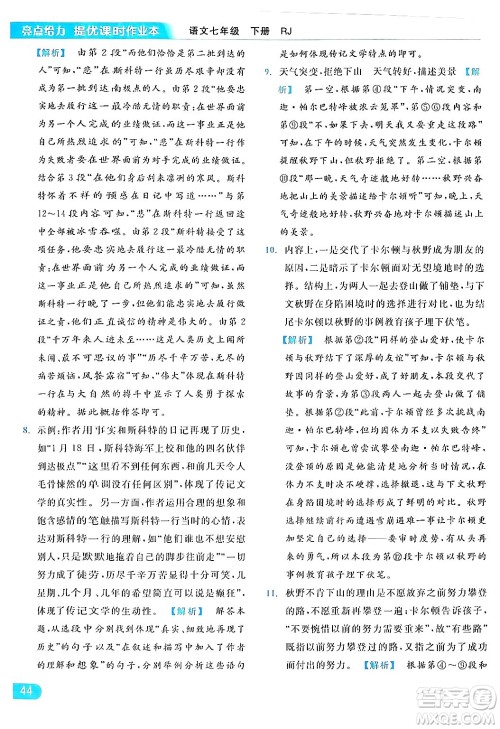 北京教育出版社2024年春亮点给力提优课时作业本七年级语文下册人教版答案 北京教育出版社2024年春亮点给力提优课时作业本七年级语文下册人教版答案