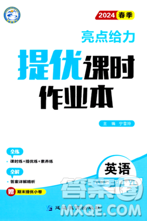 北京教育出版社2024年春亮点给力提优课时作业本八年级英语下册译林版答案