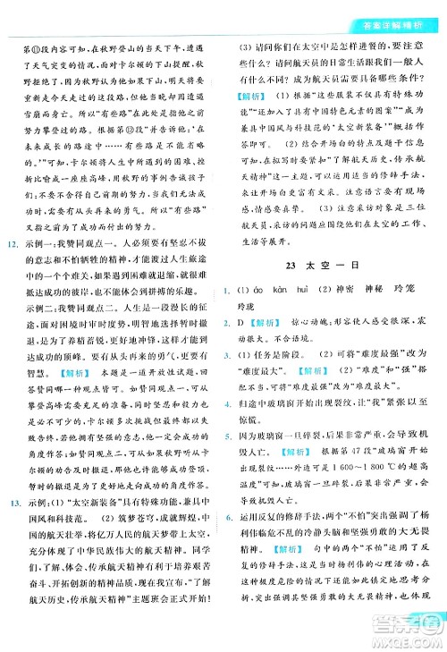 北京教育出版社2024年春亮点给力提优课时作业本七年级语文下册人教版答案 北京教育出版社2024年春亮点给力提优课时作业本七年级语文下册人教版答案
