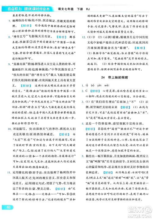 北京教育出版社2024年春亮点给力提优课时作业本七年级语文下册人教版答案 北京教育出版社2024年春亮点给力提优课时作业本七年级语文下册人教版答案