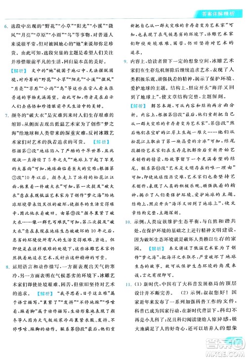 北京教育出版社2024年春亮点给力提优课时作业本七年级语文下册人教版答案 北京教育出版社2024年春亮点给力提优课时作业本七年级语文下册人教版答案