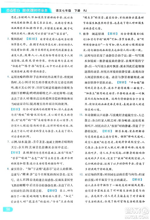 北京教育出版社2024年春亮点给力提优课时作业本七年级语文下册人教版答案 北京教育出版社2024年春亮点给力提优课时作业本七年级语文下册人教版答案