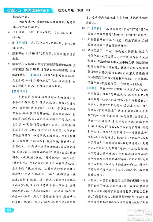 北京教育出版社2024年春亮点给力提优课时作业本七年级语文下册人教版答案 北京教育出版社2024年春亮点给力提优课时作业本七年级语文下册人教版答案