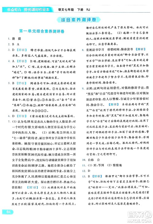 北京教育出版社2024年春亮点给力提优课时作业本七年级语文下册人教版答案 北京教育出版社2024年春亮点给力提优课时作业本七年级语文下册人教版答案