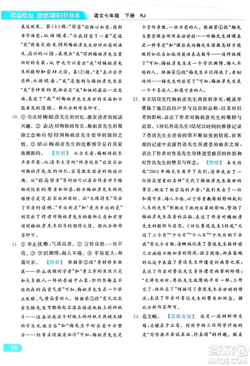 北京教育出版社2024年春亮点给力提优课时作业本七年级语文下册人教版答案 北京教育出版社2024年春亮点给力提优课时作业本七年级语文下册人教版答案