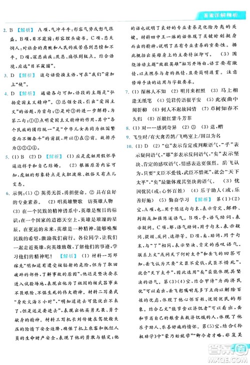 北京教育出版社2024年春亮点给力提优课时作业本七年级语文下册人教版答案 北京教育出版社2024年春亮点给力提优课时作业本七年级语文下册人教版答案