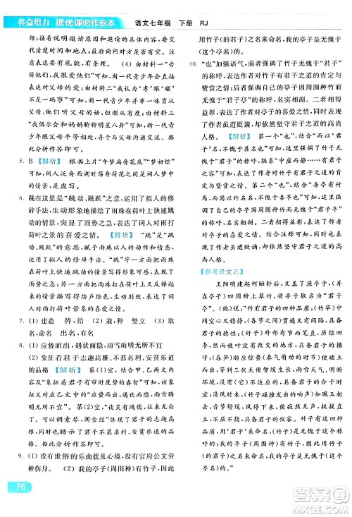 北京教育出版社2024年春亮点给力提优课时作业本七年级语文下册人教版答案 北京教育出版社2024年春亮点给力提优课时作业本七年级语文下册人教版答案