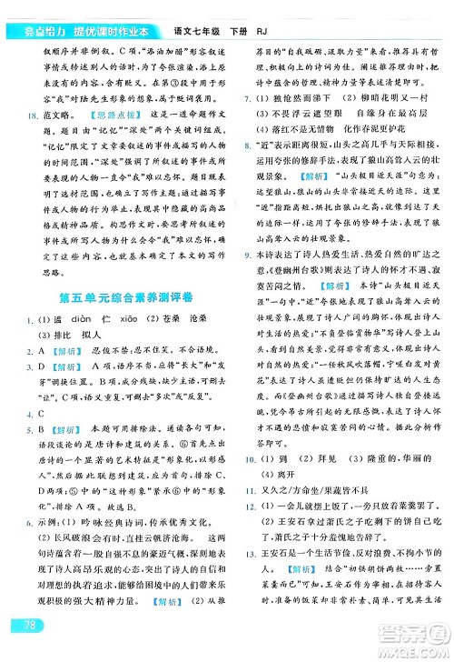 北京教育出版社2024年春亮点给力提优课时作业本七年级语文下册人教版答案 北京教育出版社2024年春亮点给力提优课时作业本七年级语文下册人教版答案