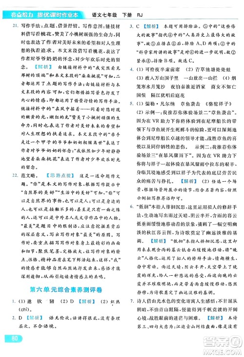 北京教育出版社2024年春亮点给力提优课时作业本七年级语文下册人教版答案 北京教育出版社2024年春亮点给力提优课时作业本七年级语文下册人教版答案