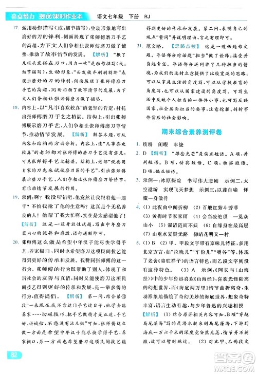 北京教育出版社2024年春亮点给力提优课时作业本七年级语文下册人教版答案 北京教育出版社2024年春亮点给力提优课时作业本七年级语文下册人教版答案