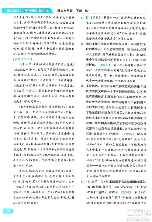 北京教育出版社2024年春亮点给力提优课时作业本七年级语文下册人教版答案 北京教育出版社2024年春亮点给力提优课时作业本七年级语文下册人教版答案