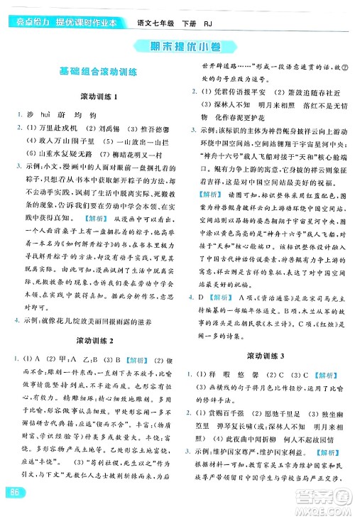 北京教育出版社2024年春亮点给力提优课时作业本七年级语文下册人教版答案 北京教育出版社2024年春亮点给力提优课时作业本七年级语文下册人教版答案