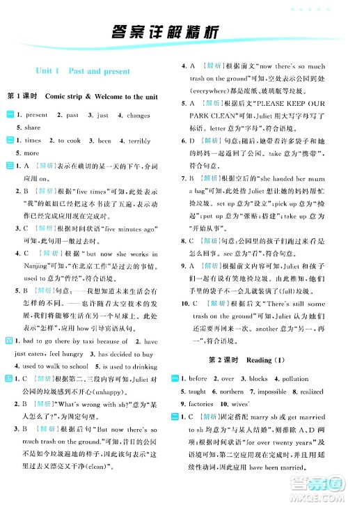 北京教育出版社2024年春亮点给力提优课时作业本八年级英语下册译林版答案