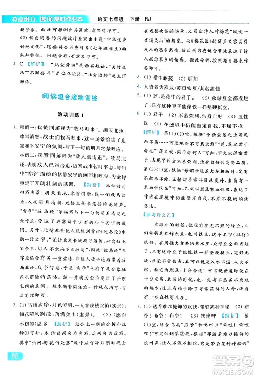 北京教育出版社2024年春亮点给力提优课时作业本七年级语文下册人教版答案 北京教育出版社2024年春亮点给力提优课时作业本七年级语文下册人教版答案