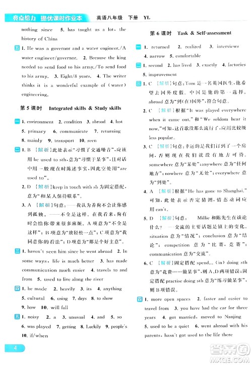 北京教育出版社2024年春亮点给力提优课时作业本八年级英语下册译林版答案